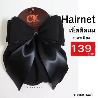 ❤️ส่งด่วน❤️ เน็ตติดผม เน็ตคลุมผม โบว์ติดผม เน็ตติดผมขนาดใหญ่ เนตติดผม