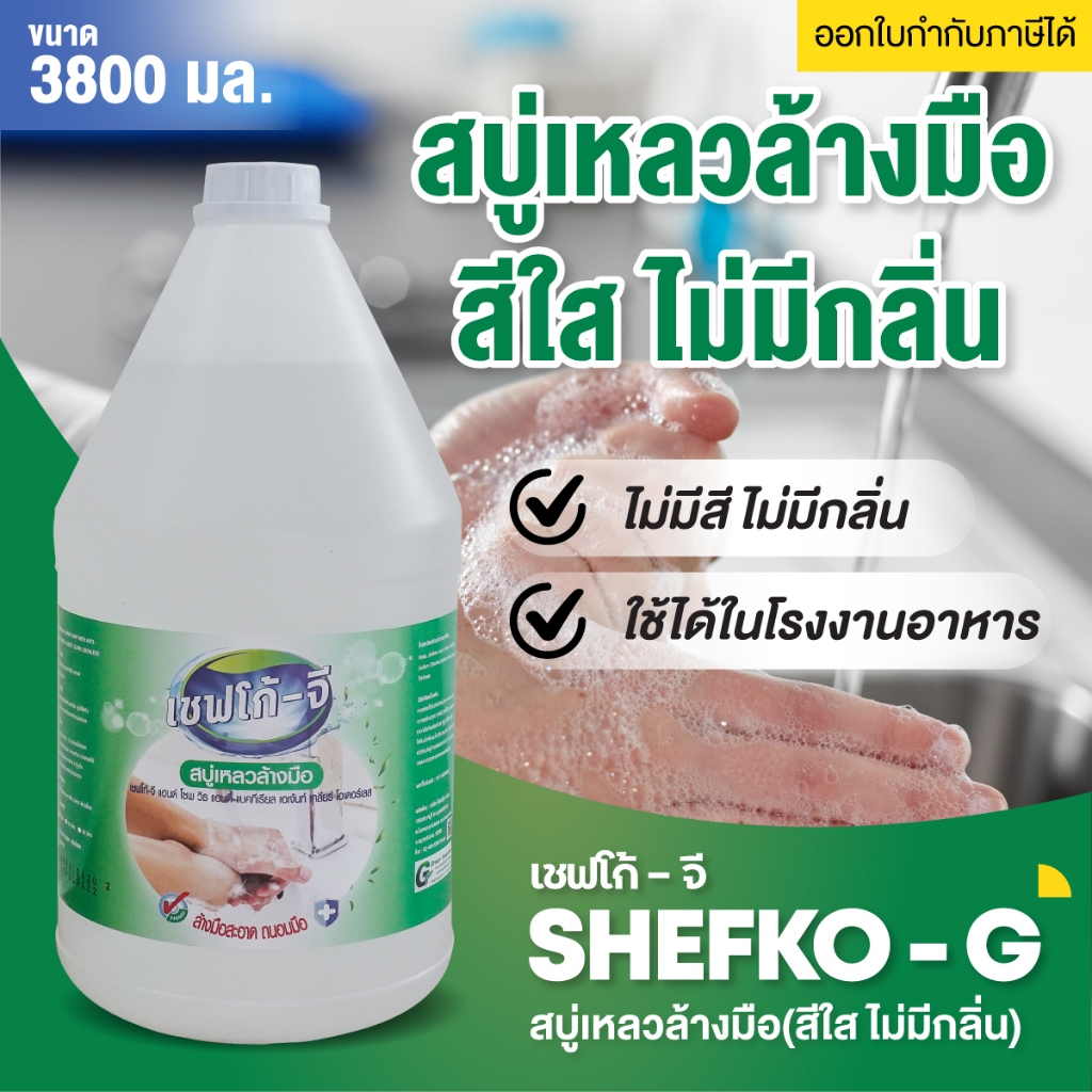 สบู่เหลวล้างมือ กำจัดแบคทีเรีย สีใส ไม่มีกลิ่น มีผลรับรอง 3.8 ลิตร