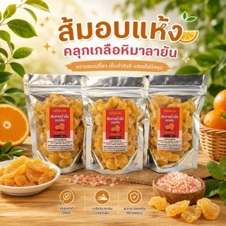 ส้มสายน้ำผึ้งอบแห้ง 3 รสชาติ ส้มออริจินอล ส้มคลุกเกลือ ส้มคลุกพริกเกลือ