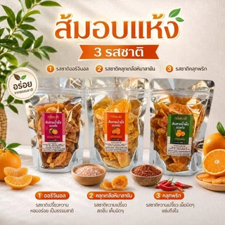 ส้มสายน้ำผึ้งอบแห้ง 3 รสชาติ ส้มออริจินอล ส้มคลุกเกลือ ส้มคลุกพริกเกลือ