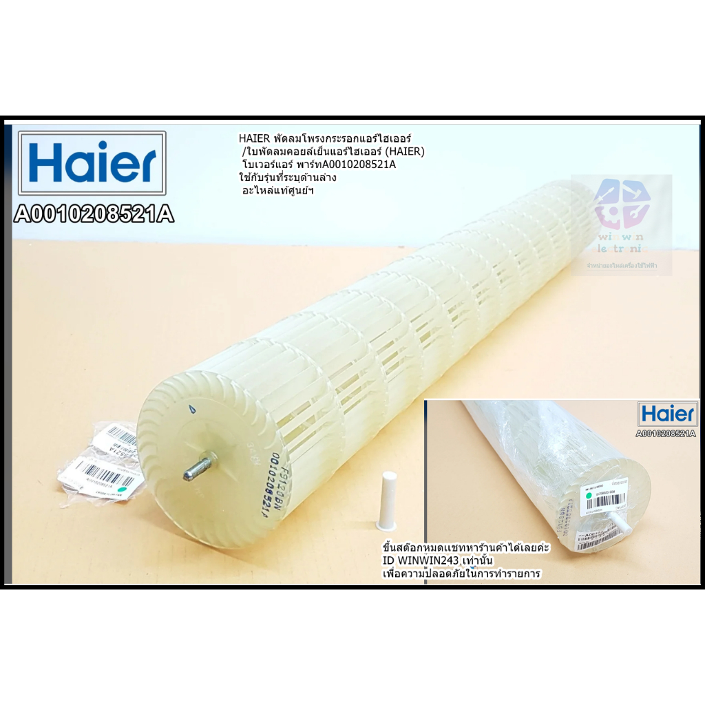 HAIER พัดลมโพรงกระรอกแอร์ไฮเออร์ /ใบพัดลมคอยล์เย็น  โบเวอร์แอร์ A0010208521A ใช้กับรุ่นที่ระบุด้านล่