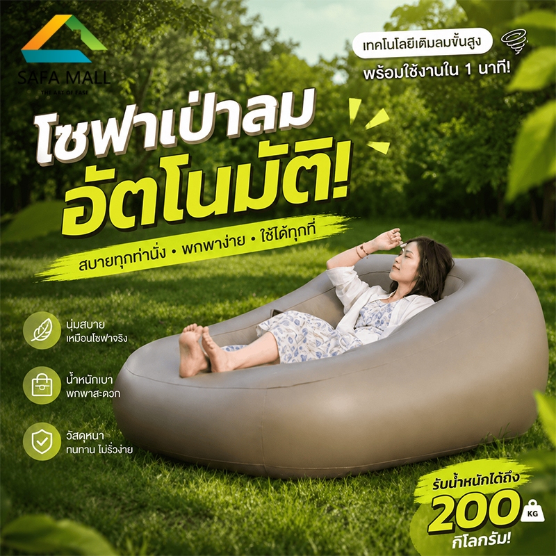 โซฟาเป่าลมอัตโนมัติ นุ่มสบาย รองรับน้ำหนัก พับเก็บง่าย สำหรับในบ้านและแคมป์ปิ้ง พร้อมส่ง