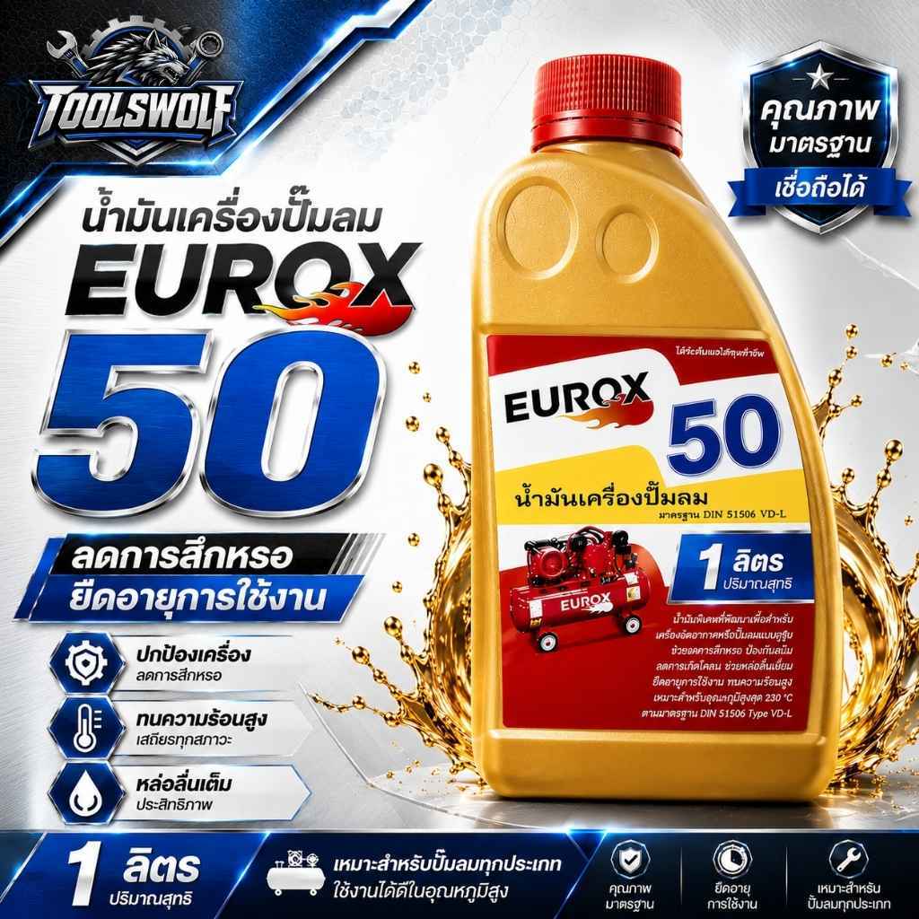 EUROX น้ำมันปั๊มลมคุณภาพสูง 1ลิตร ใช้กับปั๊มทุกรุ่น ถนอมลูกสูบทนความร้อนสูงป้องกันสนิม หล่อลื่นป้องกันเขม่า ลดการเกิดฟอง