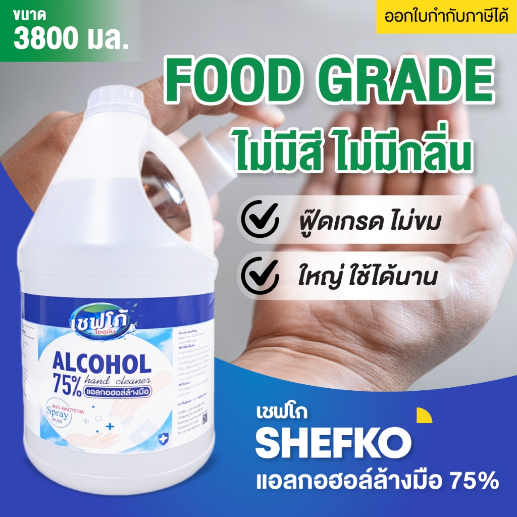 ฟู้ดเกรดแท้🔥 แอลกอฮอล์สเปรย์ 75% แอลกอฮอล์ล้างมือฟู้ดเกรด Spray Hand Sanitizer ไม่ต้องล้างน้ำ 3.8 ลิตร