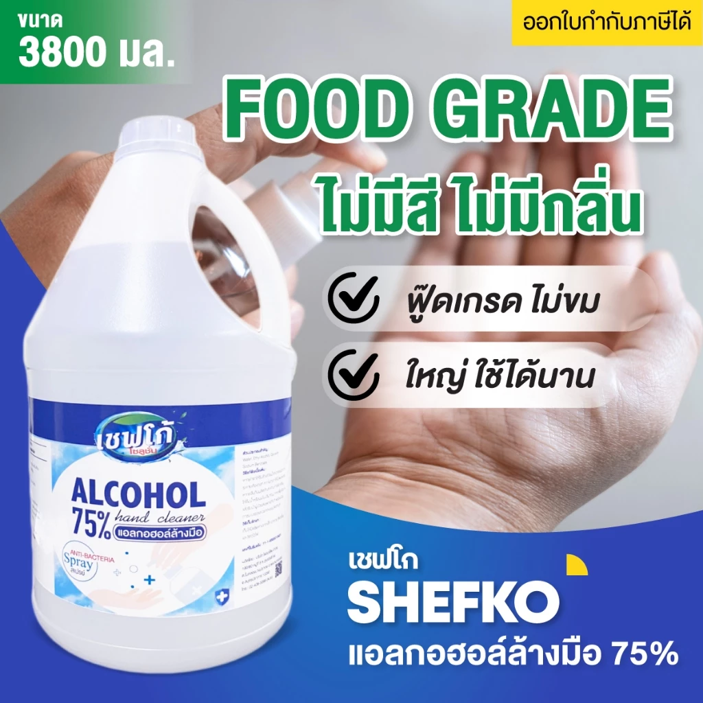 ฟู้ดเกรดแท้🔥 แอลกอฮอล์สเปรย์ 75% แอลกอฮอล์ล้างมือฟู้ดเกรด Spray Hand Sanitizer ไม่ต้องล้างน้ำ 3.8 ลิตร