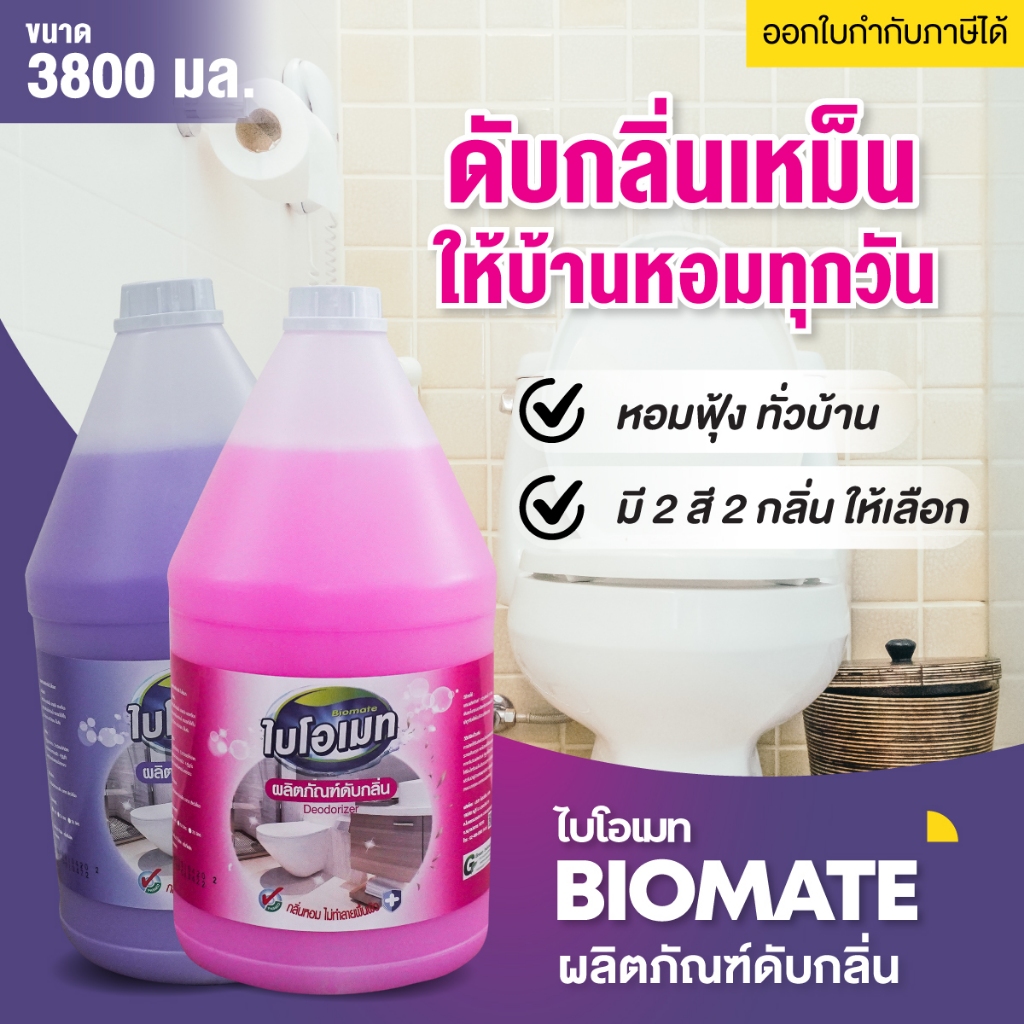 น้ำยาดับกลิ่น ไบโอเมท กำจัดกลิ่นเหม็นในห้องน้ำ สุขภัณฑ์ พื้นบ้าน ขนาด 3.8L กลิ่นหอมไม่ทำลายพื้นผิว
