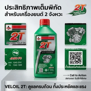 น้ำมันออโต้ลูป 2T เวลลอย สำหรับ มอเตอร์ไซค์ 2 จังหวะ Veloil 2T Engine Oil Auto Lube Low Smoke 0.5 L/1.0 L