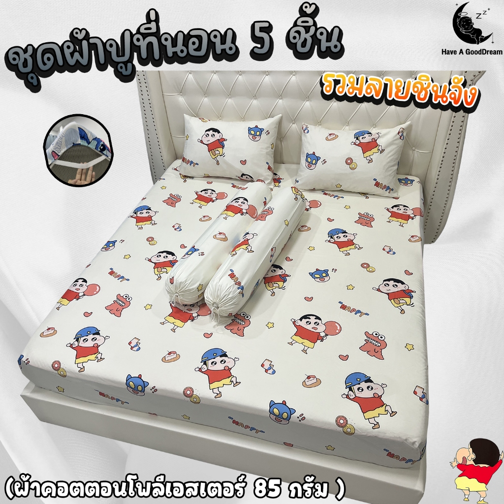 ชุดผ้าปูที่นอนพร้อมปลอกหมอน (ชุด5ชิ้น) เนื้อผ้าคอนตอน 85Gsm (ขนาด 6ฟุต/5ฟุต/3.5ฟุต) รวมลายชินจัง