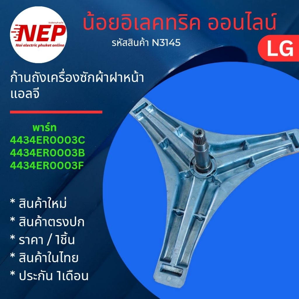 N3145 ก้านถังเครื่องซักผ้าฝาหน้าแอลจี กากบาทเครื่องซักผ้าฝา LG พาร์ท 4434ER0003C 4434ER0003B  4434ER0003F