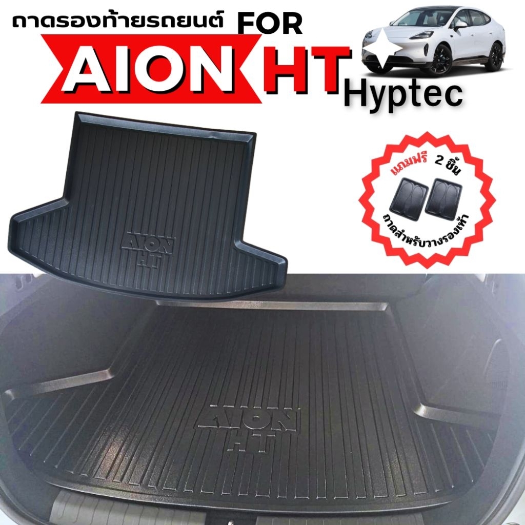 ถาดรองท้ายรถยนต์ สำหรับ AION HT 2025 ถาดท้ายรถยนต์ GAC AION Hyptec HT 2025-ปัจจุบัน ถาดท้าย AION HT