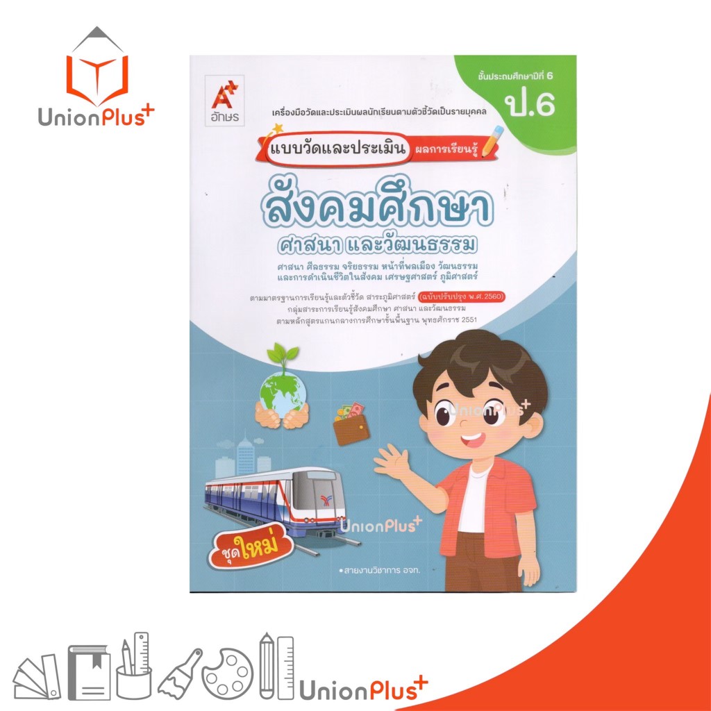 NEW แบบวัด และ ประเมิน ผลการเรียนรู้ สังคมศึกษา ศาสนา และวัฒนธรรม ป.6 อจท. A+ อักษรเจริญทัศน์ #8858649162564