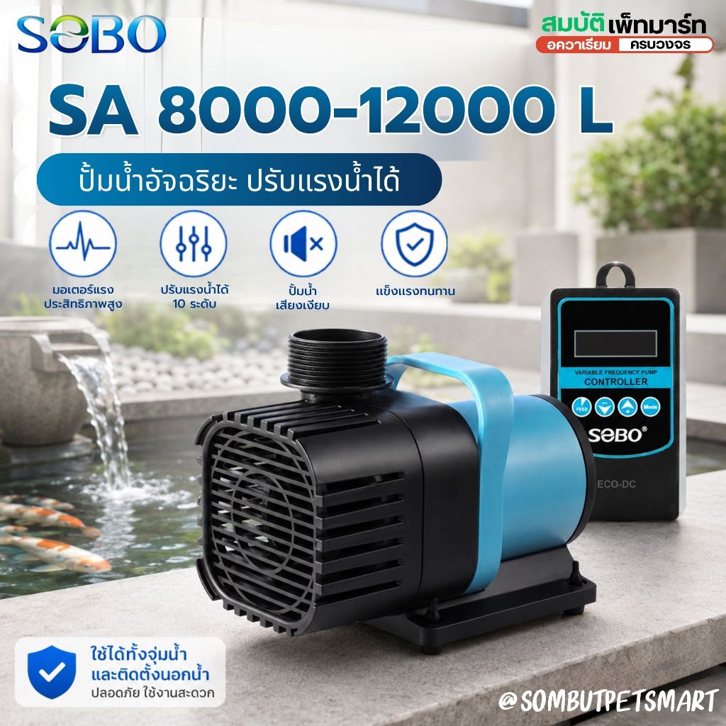 SOBO SA-8000,SA-100000 , SA12000 (ปั๊มน้ำประหยัดพลังงาน ระบบ DC ปั้มน้ำตู้ปลา บ่อปลา ปั๊มน้ำพุ)