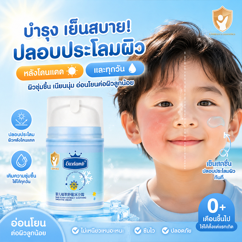 Excelamb ครีมทาหน้าเด็ก เนื้อซอร์เบต์เย็น เด็ก 3 ปี+ ฟื้นบำรุงหลังแดด ชุ่มชื้นทุกวัน สูตรอ่อนโยน ไม่เหนียว ไม่ระคายเคือง