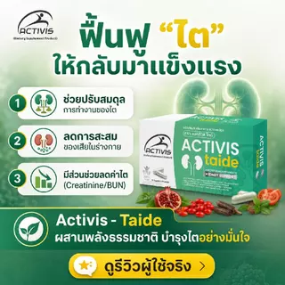 Activis-Taide ฟื้นฟูปรับสมดุลให้ไต และล้างสารพิษ 4 แถม 2 กล่อง (180 แคปซูล)