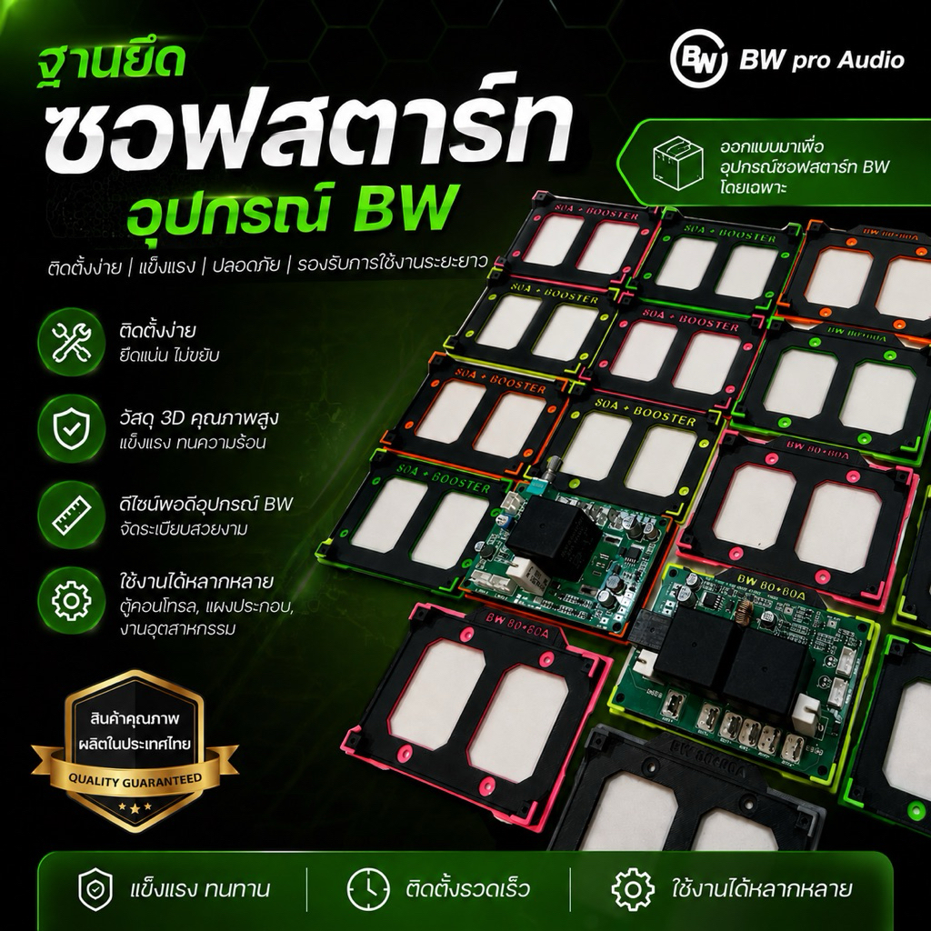 ฐานยึด อุปกรณ์ BW ซอฟ/วงจรสลับไฟ ตรงรุ่น แถมน็อตฟรี