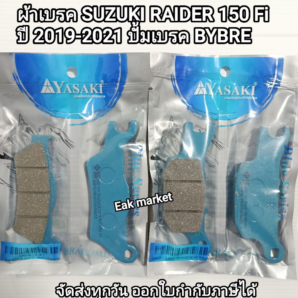 ผ้าเบรค Suzuki Raider เรดเดอร์ 150 Fi หัวฉีด ปี 2019-2021 ปั้มหน้า BYBRE Yasaki Revoteq ยาซากิ จัดส่งทุกวันจากกทม.