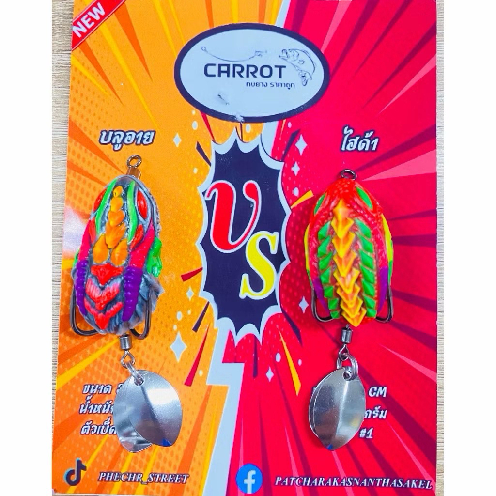 กบยาง แพ็คคู่ CARROT บลูอาย / ไฮด้า 2ใบหลิว แพ็คคู่ ราคาถูกสุดคุ้ม