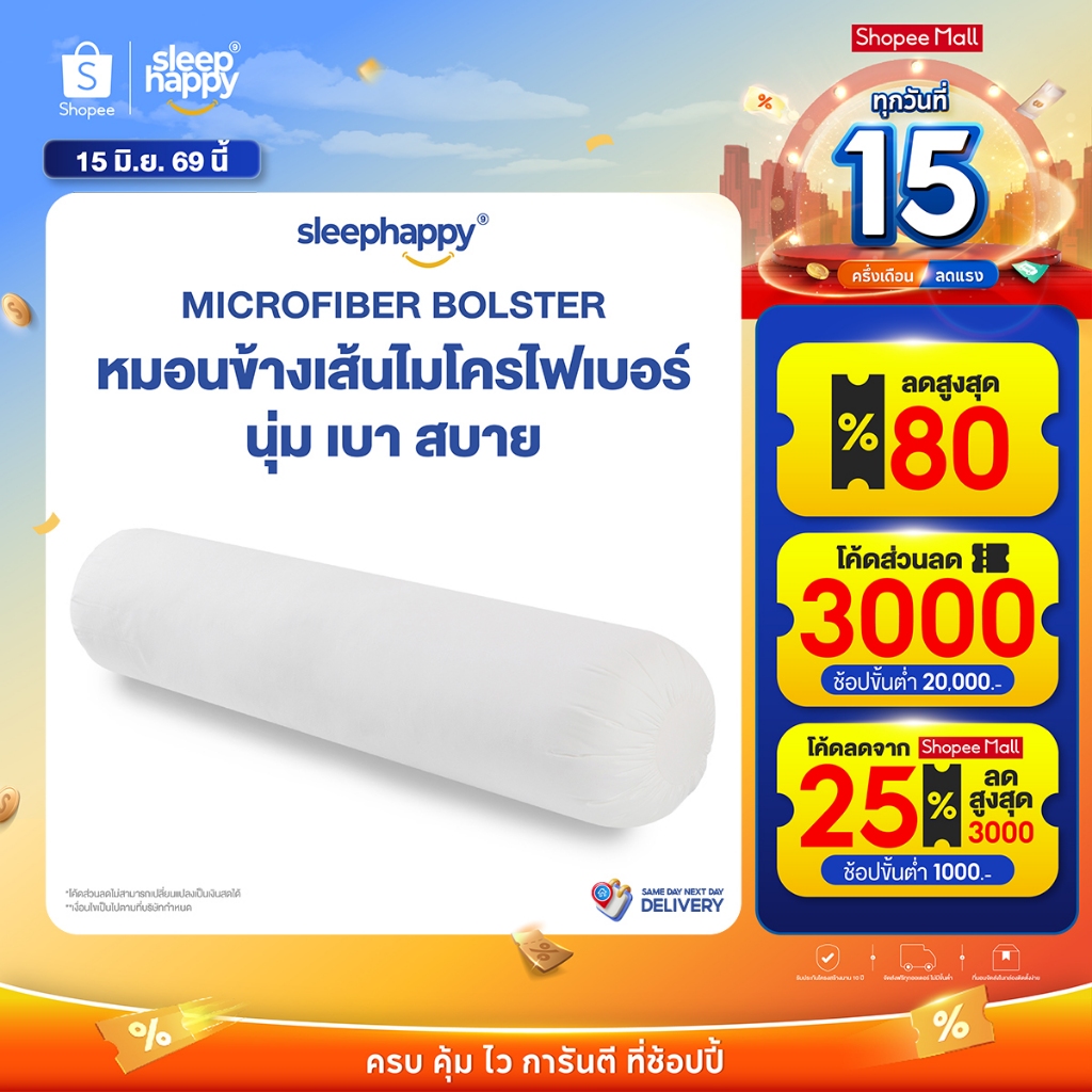 SleepHappy หมอนข้างไมโครไฟเบอร์ รุ่น Microfiber Bolster ขนาด 1600 gsm สไตล์โรงแรม สัมผัสนุ่มสบาย ระบ