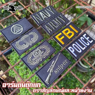 Tactical Patch อาร์มตีนตุ๊กแก ทหาร ตำรวจ Army Police Patch ติดหมวก ติดเสื้อกั๊ก 6 แบบ