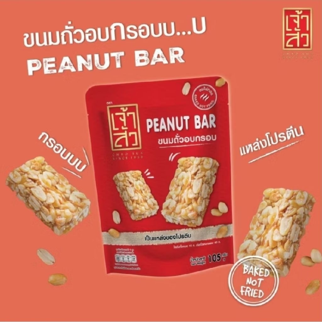 ถั่วตัด 105 กรัม ตราเจ้าสัว