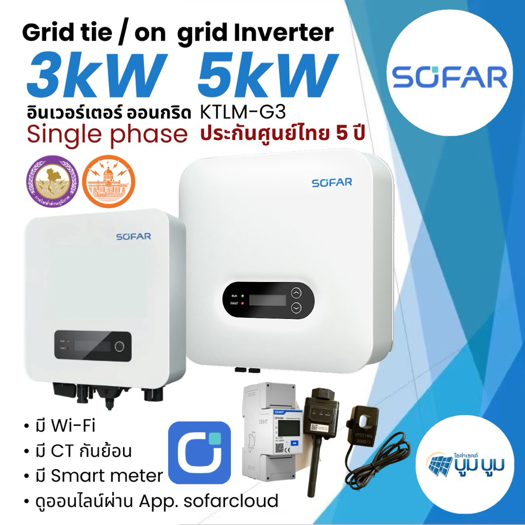 SOFAR Inverter On grid 3kw 5kw ประกัน 5ปี มีกันย้อน+wifi อินเวอร์เตอร์ ออนกริด sofar
