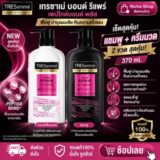 ( แพ็คคู่ 2 ขวด ) เทรซาเม่ TRESemme แชมพู 370 มล. + ครีมนวด สีขาว 370 มล.ทั้ง 3 สูตร