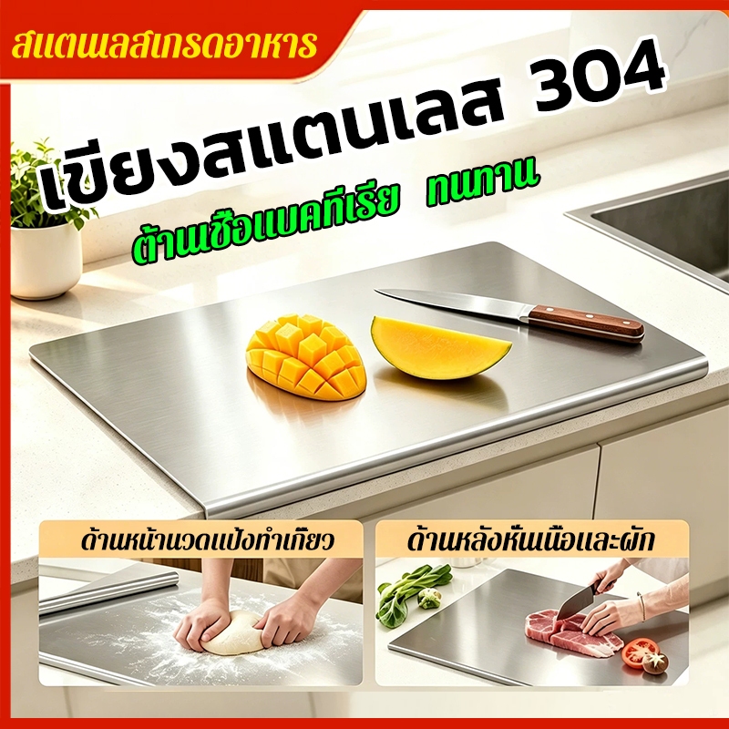 304 เขียงสแตนเลส ไม่เกิดเชื้อรา ความหนา 1.5 มม สแตนเลสเขียงง่าย ทนต่อการใช้งาน เขียงสแตนเลส เครื่องครัว