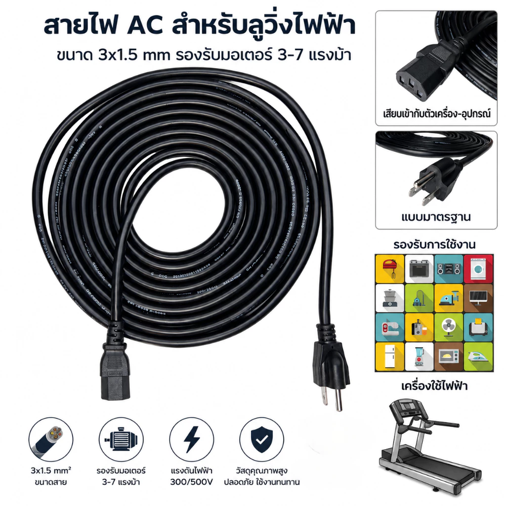 สายไฟ AC สำหรับลู่วิ่งไฟฟ้า ขนาด 3x1.5 mm รองรับมอเตอร์ 3-7 แรงม้า