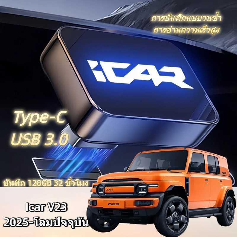 【128GB】🚗เฉพาะ Chery iCar V23 ไดรฟ์ USB 🔌Type-C ⚡ความเร็วสูง 📹สำหรับกล้องติดรถยนต์ 💾เก็บข้อมูลได้ดีเยี่ยม TZR