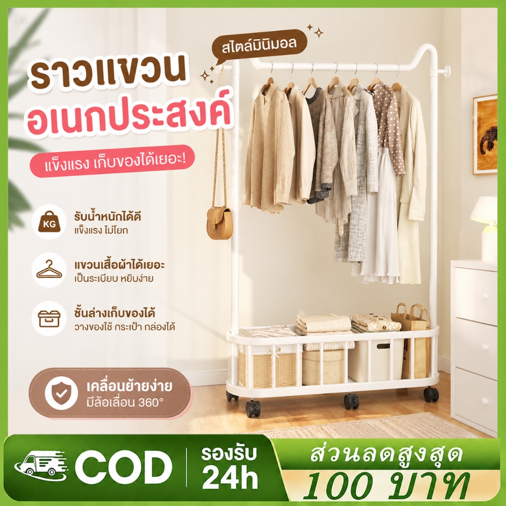 ราวแขวนเสื้อผ้าตั้งพื้น ราวตากผ้า ชั้นวางเสื้อผ้า สำหรับห้องนอน หอพัก และใช้ในบ้าน