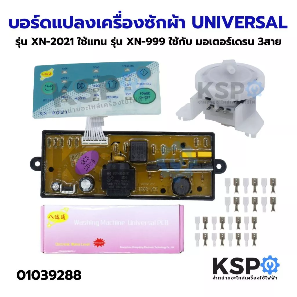 บอร์ดแปลงเครื่องซักผ้า UNIVERSAL รุ่น SXY2300, XN-2021, XN-6688, SXY2299, SXY2200 อะไหล่เครื่องซักผ้า