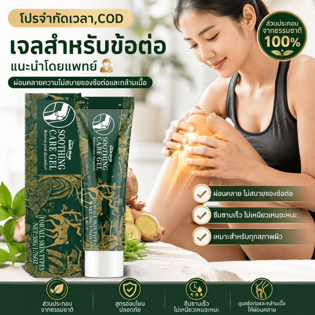 ครีมบำรุงข้อผสมคอลลาเจน สูตรสารสกัดจากพืช ดูแลข้อและกล้ามเนื้อ บริเวณไหล่ คอ เข่า ซึมไว