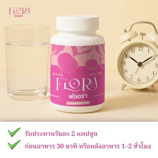 Lady Flora อาหารเสริมผู้หญิง ปรับสมดุลฮอร์โมน ผิวกระจ่างใส ลดริ้วรอย ดูอ่อนเยาว์ หุ่นกระชับ หลับลึก ผ่อนคลาย สุขภาพดี