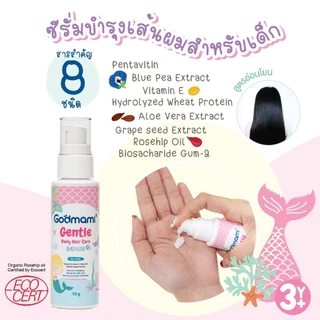 Godmami เซรั่มบำรุงผมสำหรับเด็ก ผมนุ่ม ลื่น ไม่พันกัน ไม่แตกปลาย Gentle Daily Hair Care Serum