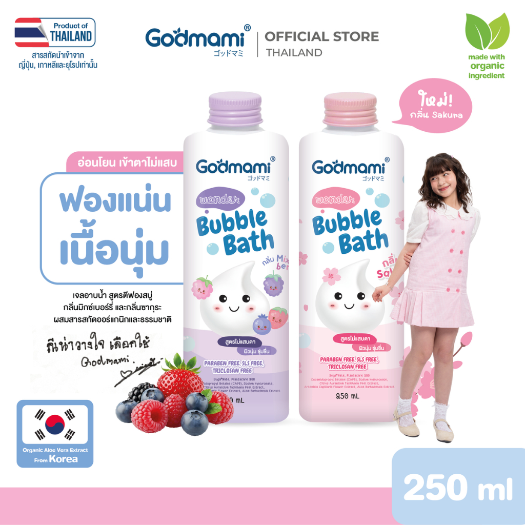 Godmami บับเบิ้ลบาธ สบู่ตีฟอง สบู่ทำฟอง สำหรับเด็ก ไม่แสบตา กลิ่นมิกซ์เบอรี่ ฟองอยู่นาน