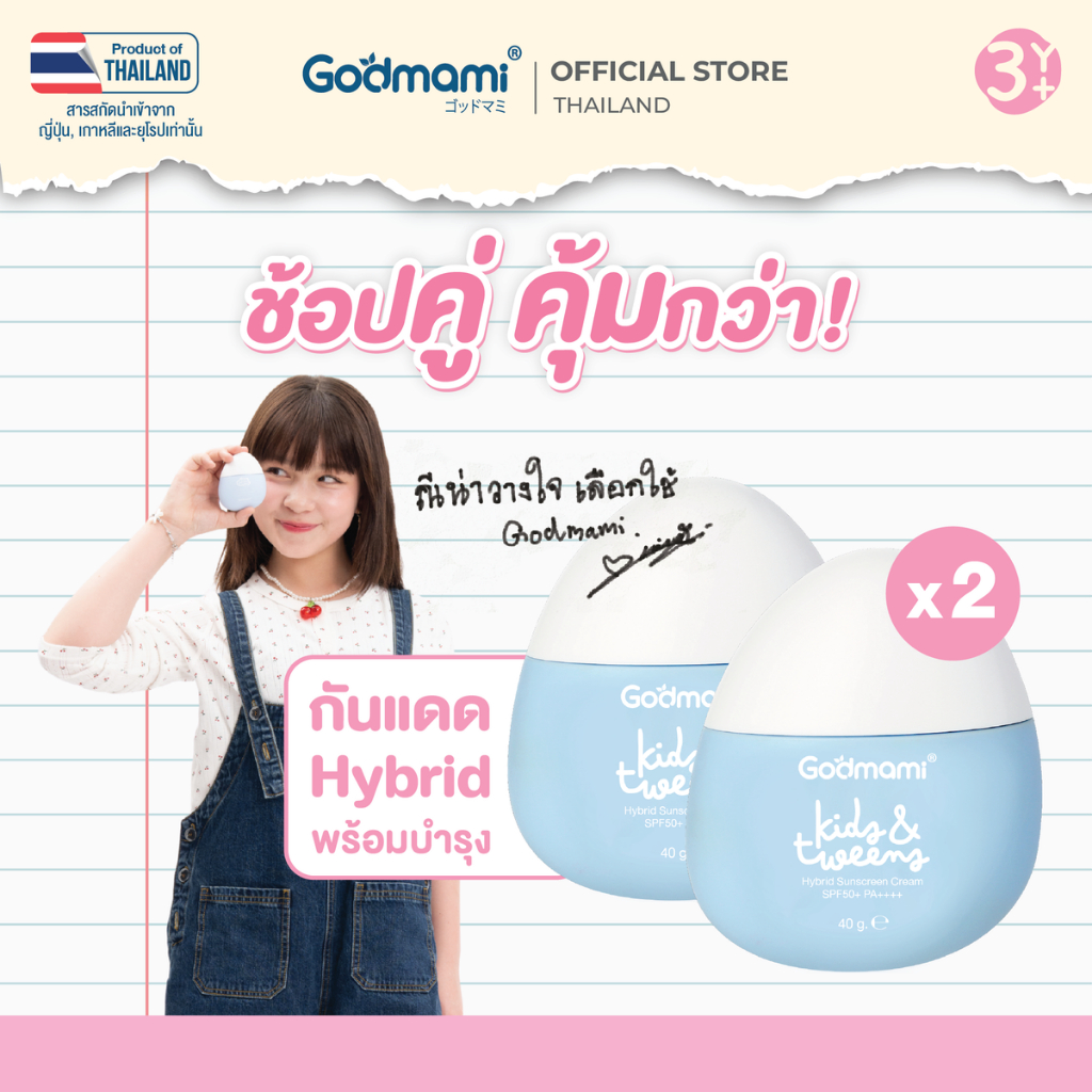 [แพคคู่] Godmami ครีมกันแดดสูตรไฮบริด คิดส์ แอนด์ ทวีนส์ ไฮบริด ซันสกรีน ครีม SPF50+ PA++++ 40 กรัม