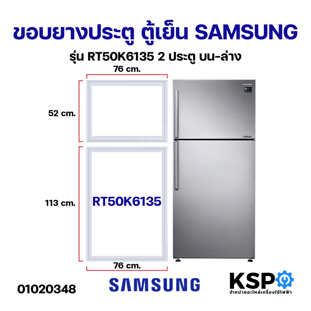 ขอบยางประตู ตู้เย็น SAMSUNG ซัมซุง รุ่น RT50K6135 2 ประตู บน-ล่าง อะไหล่ตู้เย็น