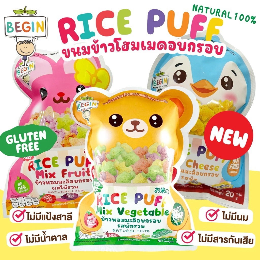 ขนมเด็ก 8 เดือน Rice Puff ผักรวม ข้าวอบกรอบ Finger Food อาหารเด็ก ขนมฝึกหยิบจับ Gluten Free ไม่ทอด Begin