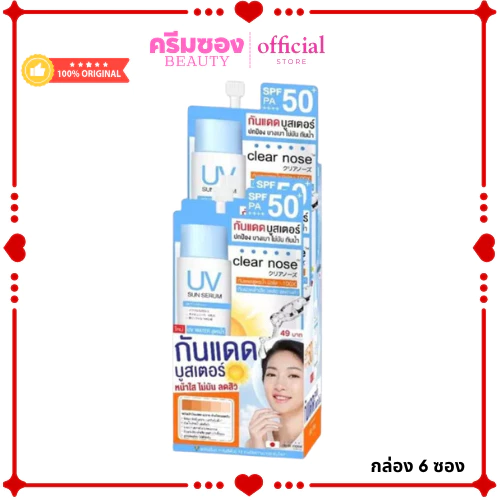 (กล่องX6ซอง) Clear Nose เคลียร์โนส กันแดดบูสเตอร์ UV Sun Serum (SPF50+ PA++++)