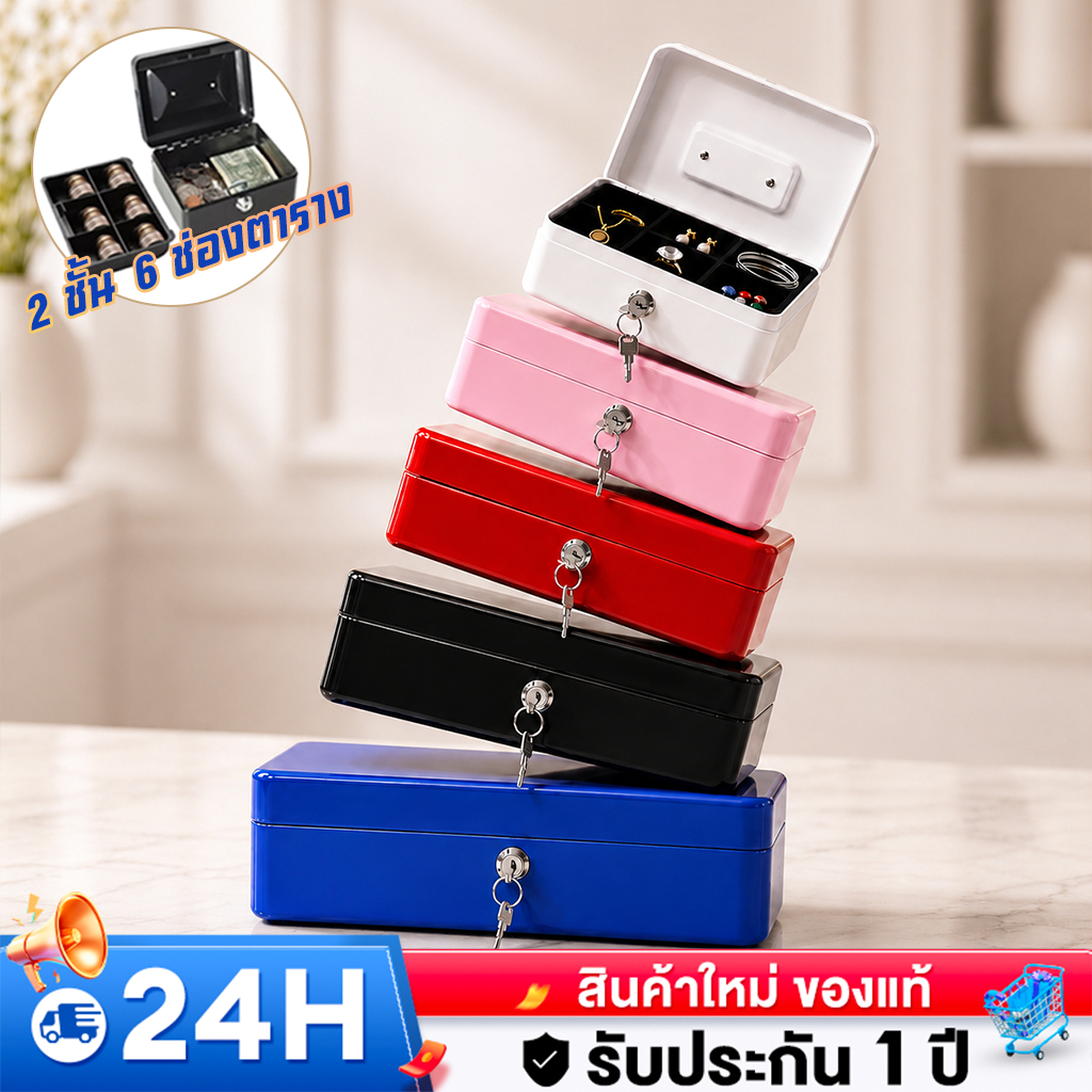 กล่องนิรภัยเหล็ก Cash Box มีกุญแจล็อค เหล็กหนาพิเศษ กล่องเก็บเงิน/ของมีค่า (มี 4 ไซส์ 5 สี)