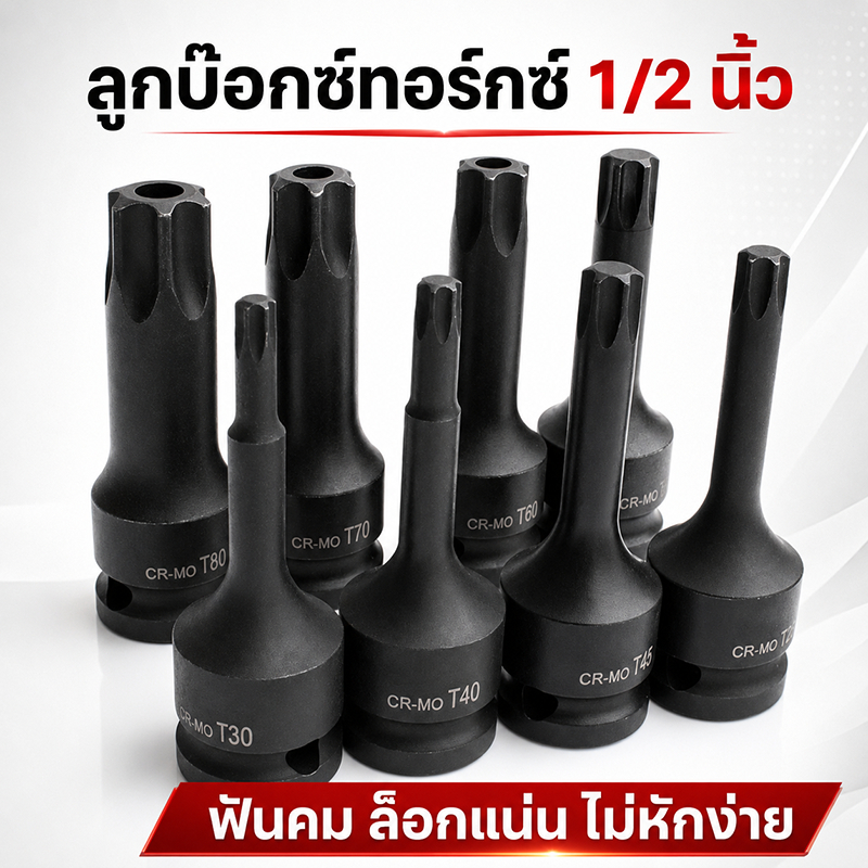 ลูกบล็อกเดือย 1/2 นิ้ว CR-MO T20-T100 หัวสิบสองแฉก/ดาว/หกเหลี่ยม สำหรับบล็อกลม