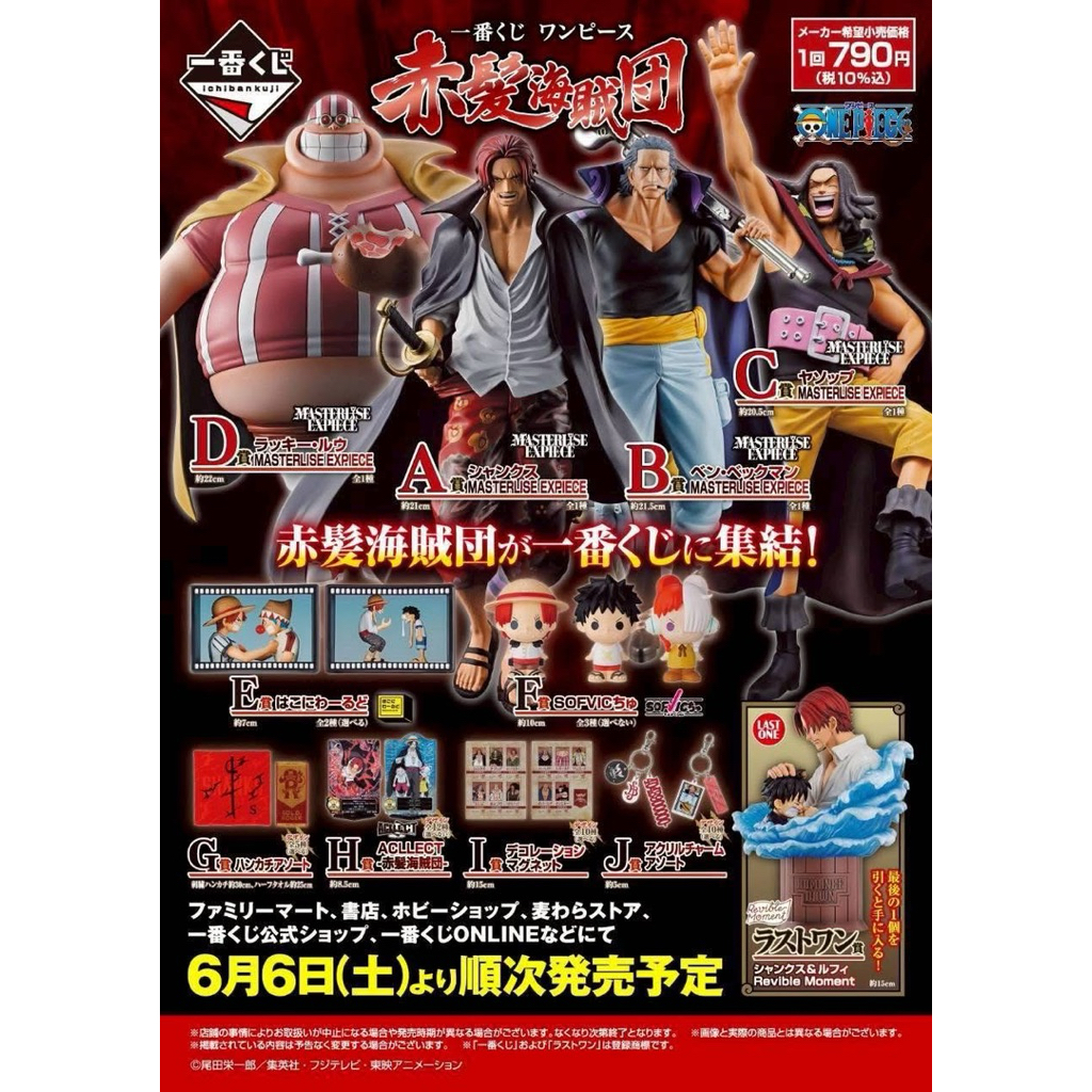 (เปิดในไลฟ์เท่านั้น) อิจิบัน คุจิ วันพีช (ยน400) Ichiban Kuji One Piece Red Haired Pirates