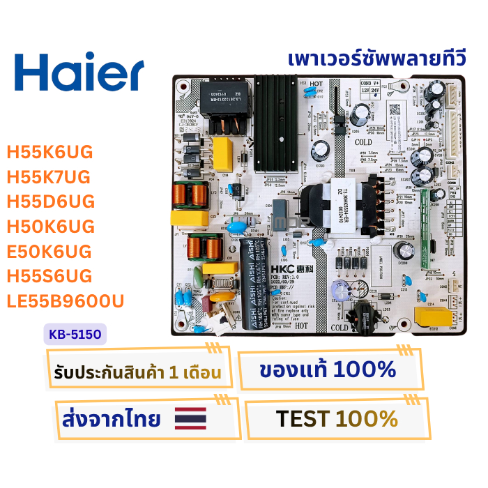 เพาเวอร์ซัพพลายทีวี HAIER รุ่น H55K6UG ,H55K7UG ,H55D6UG ,H50K6UG ,E50K6UG ,H55S6UG พาสบอร์ด KB-5150