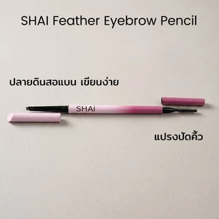 SHAI ดินสอเขียนคิ้วเส้นเล็ก พรีเมี่ยมเกรด กันน้ำเนียนนุ่ม ติดทน FEATHER BROW PENCIL
