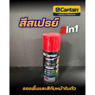 กัปตัน สีสเปรย์ผสมรองพื้น สีสเปรย์ 2in1 ขนาด 440cc Captian