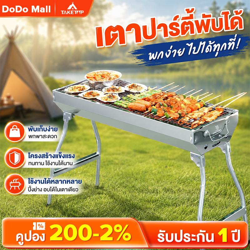 DoDo เตาปิ้งย่าง สแตนเลส เตาย่างถ่าน BBQ 73*33*70cm เตาสำหรับพกพาง่าย สามารถพับได้