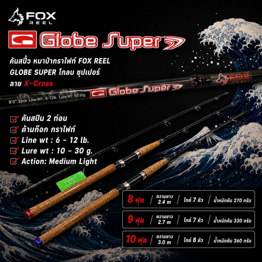 [พร้อมส่ง] คันสปิ๋ว หมาป่ากราไฟท์ FOX REEL GLOBE SUPER โกลบ ซุปเปอร์ ลาย X-Cross