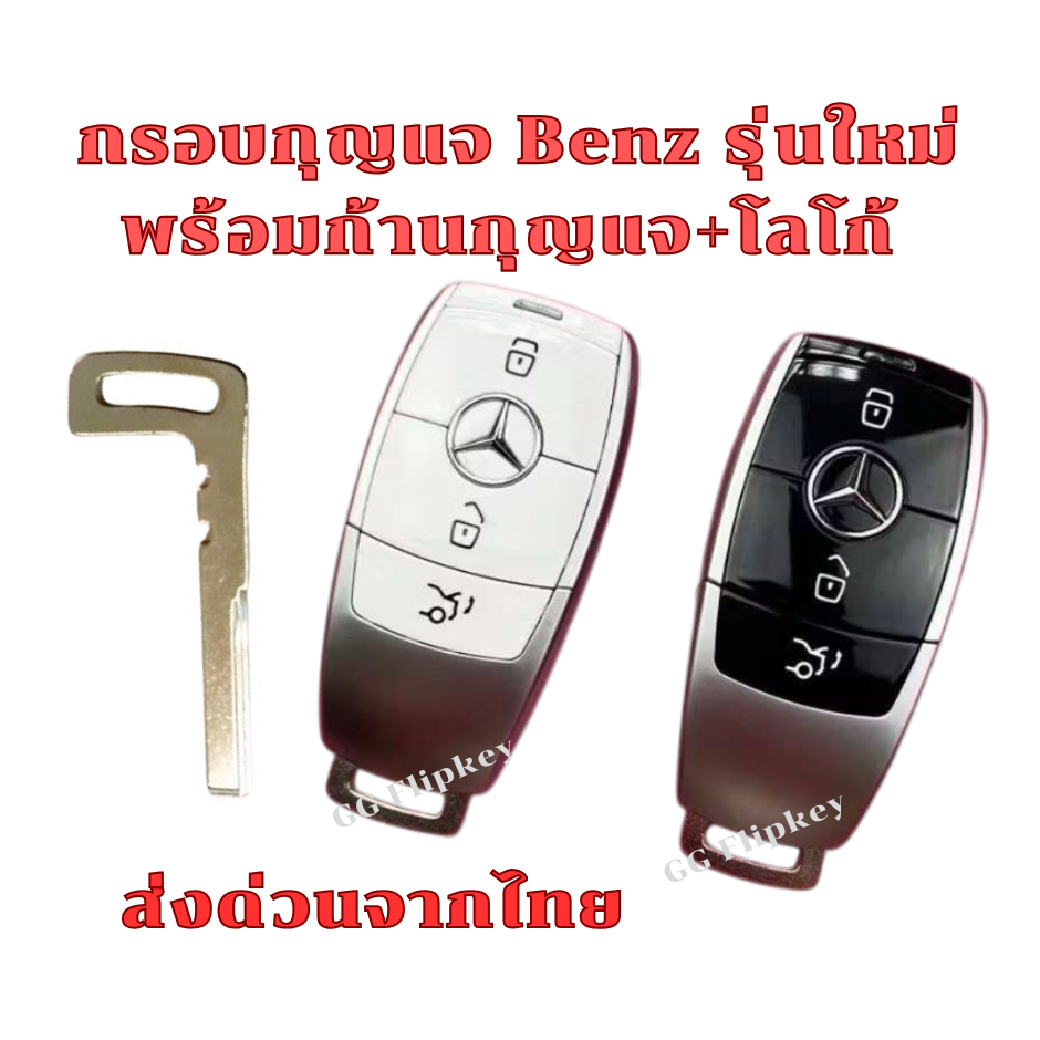 กุญแจ benz New E Series E-Class E320L E300L 20 GLE350 W205 CLA GLE E/C/S พร้อมส่งจากไทย