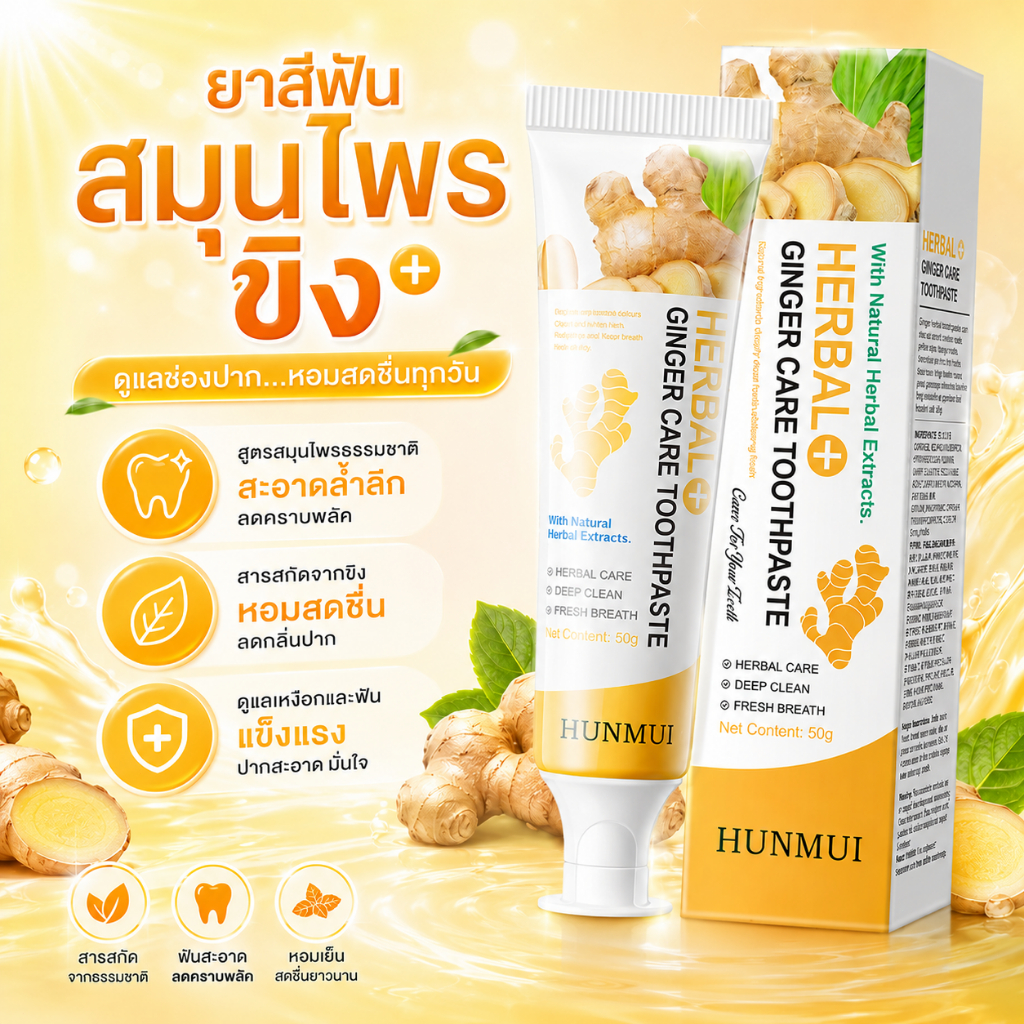 ยาสีฟัน HUNMUI ยาสีฟันขิง ยาสีฟันสมุนไพร ฟลูออไรด์ 1500ppm ลดกลิ่นปาก