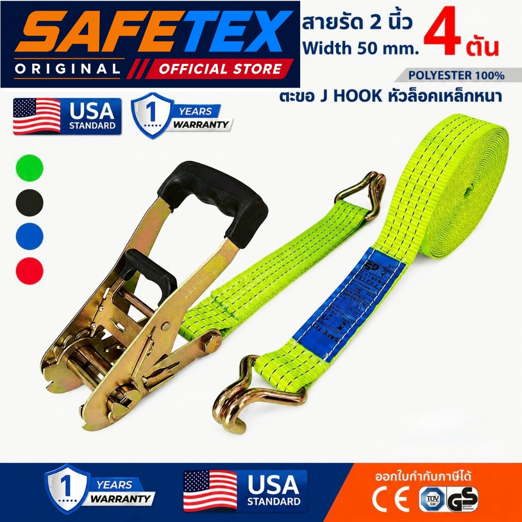 SAFETEX USA สายรัดก๊อกแก๊ก 2 นิ้ว 4 ตัน (ด้ามจับหนา) สายรัดของ สายรัดรถบรรทุก สายรัดโพลีเอสเตอร์100%